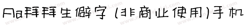 Aa拜拜生僻字 (非商业使用)手机版字体转换